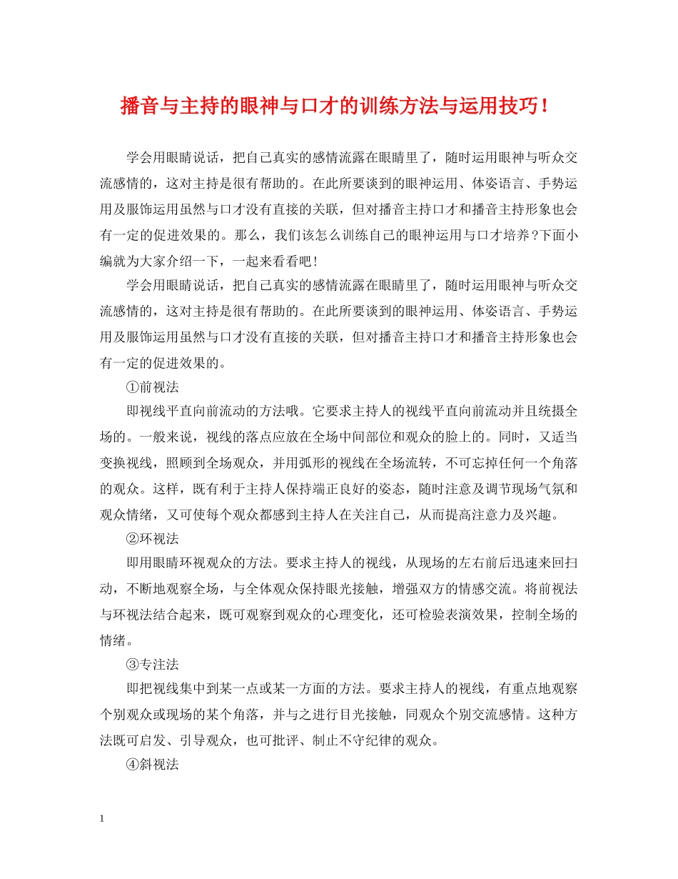 播音与主持的眼神与口才的训练方法与运用技巧！ _第1页