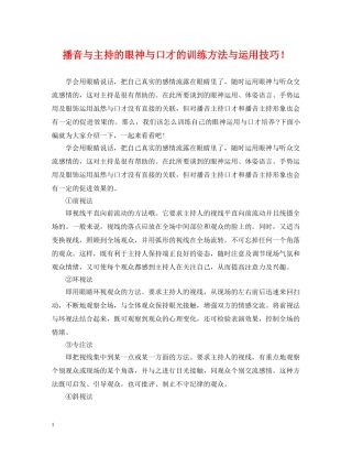 播音与主持的眼神与口才的训练方法与运用技巧！ 
