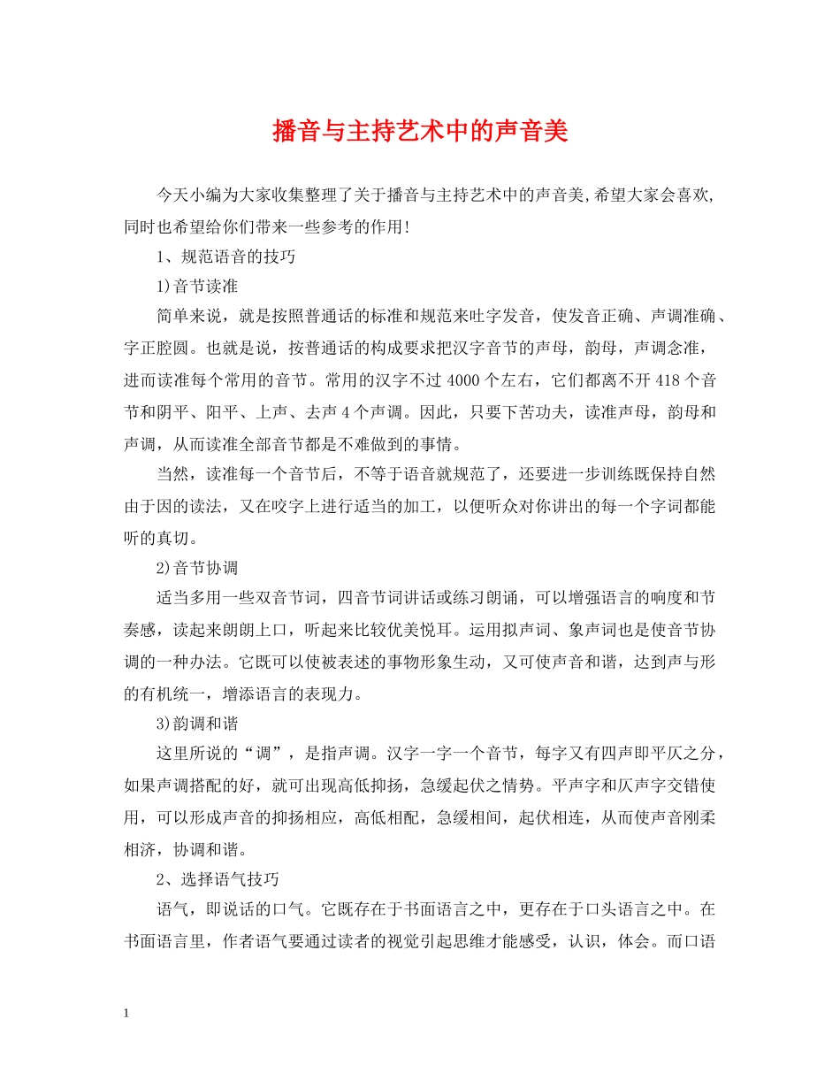 播音与主持艺术中的声音美 _第1页