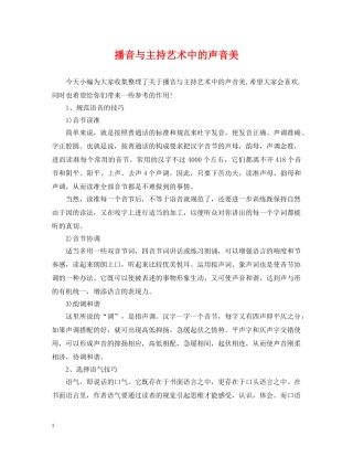 播音与主持艺术中的声音美 