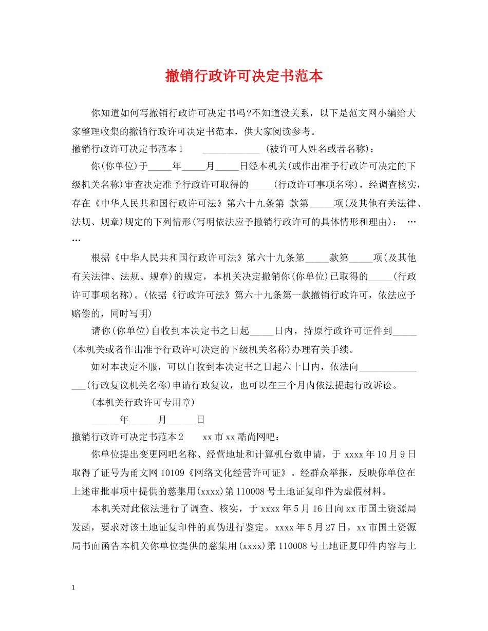 撤销行政许可决定书范本 _第1页