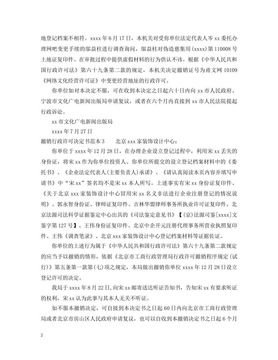 撤销行政许可决定书范本 _第2页