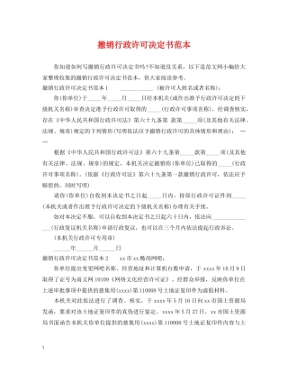 撤销行政许可决定书范本 