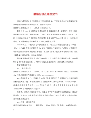 撤销行政处理决定书 
