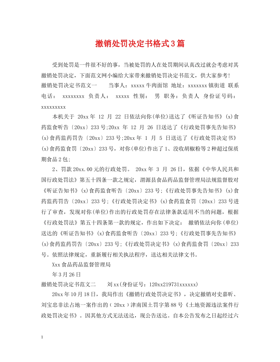 撤销处罚决定书格式3篇 _第1页