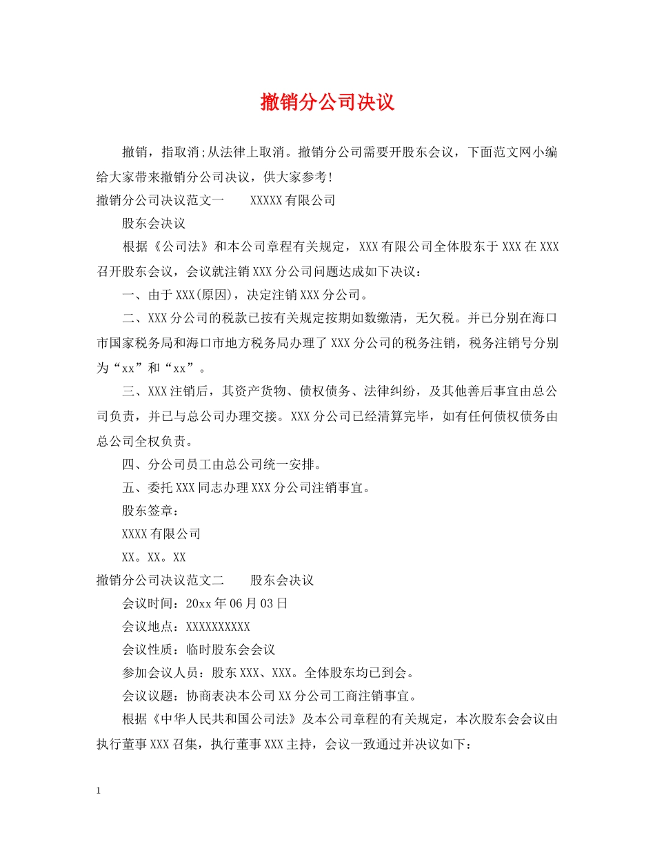撤销分公司决议 _第1页