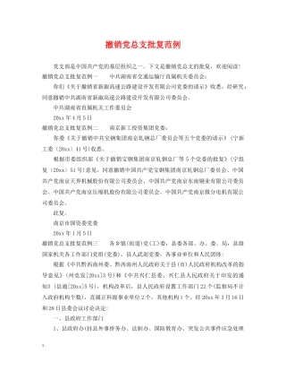 撤销党总支批复范例 