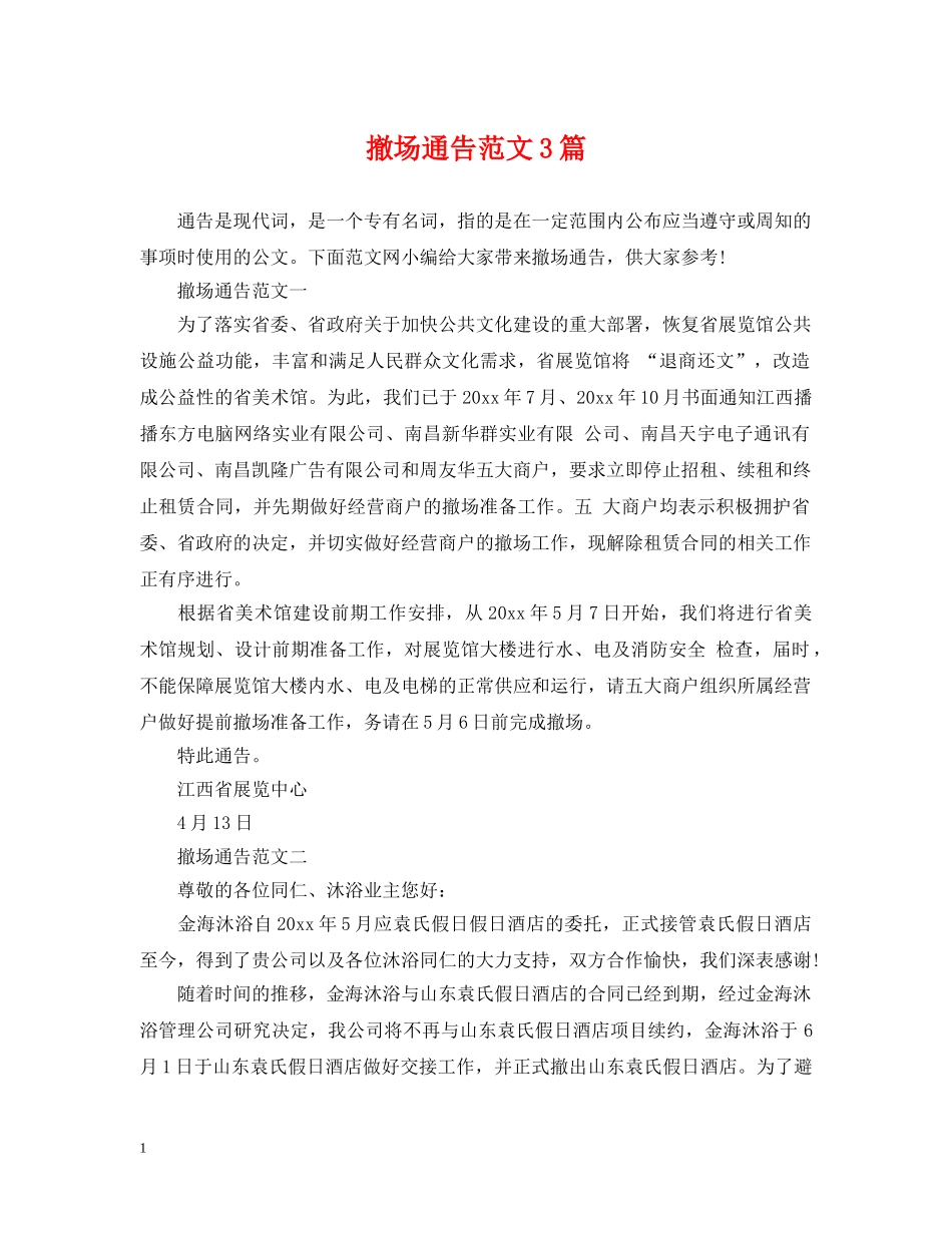 撤场通告范文3篇 _第1页