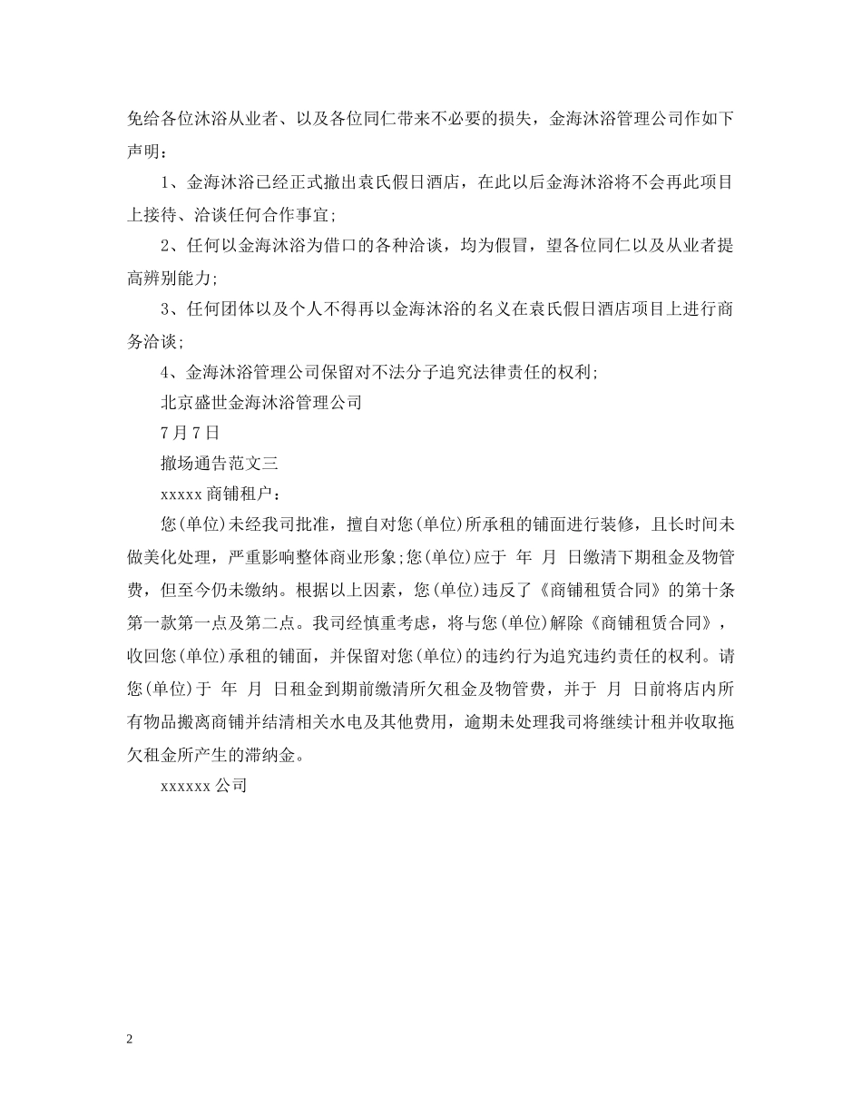 撤场通告范文3篇 _第2页