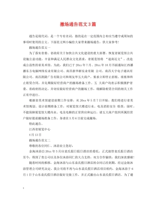 撤场通告范文3篇 