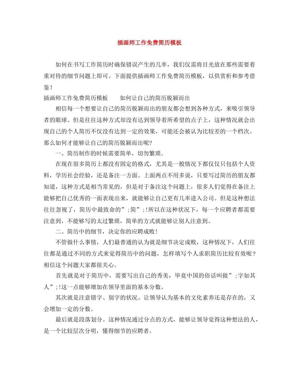 插画师工作免费简历模板 _第1页