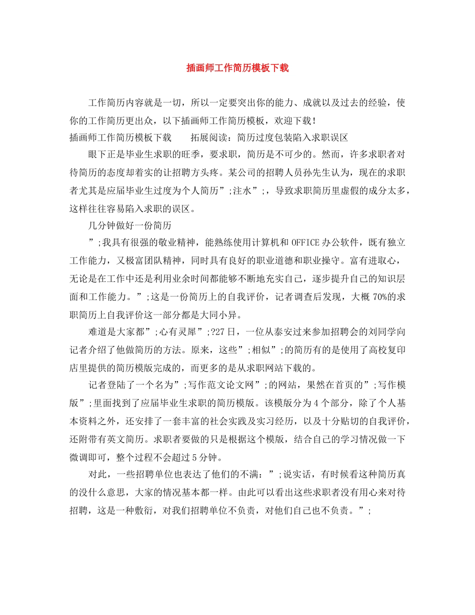 插画师工作简历模板下载 _第1页