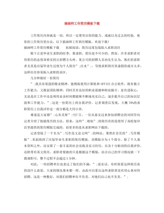 插画师工作简历模板下载 