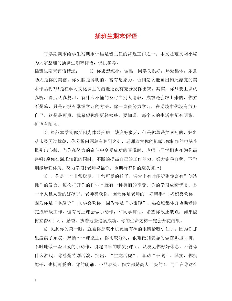 插班生期末评语 _第1页