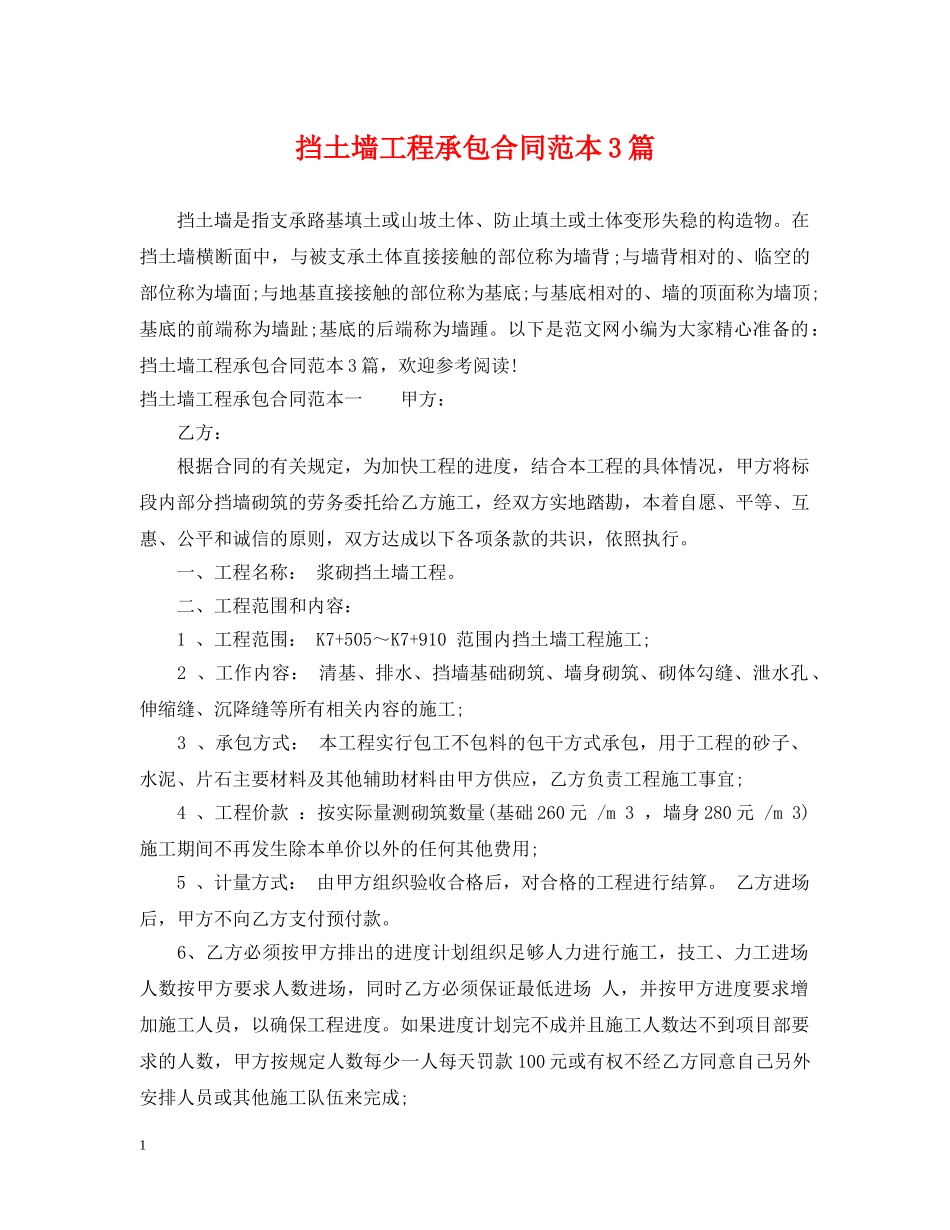 挡土墙工程承包合同范本3篇 _第1页