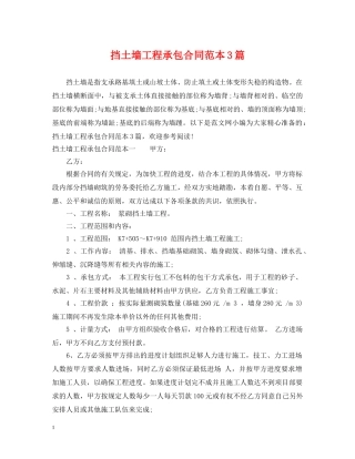 挡土墙工程承包合同范本3篇 