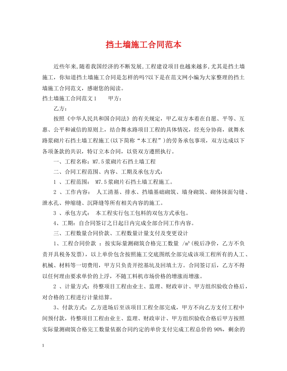 挡土墙施工合同范本 _第1页