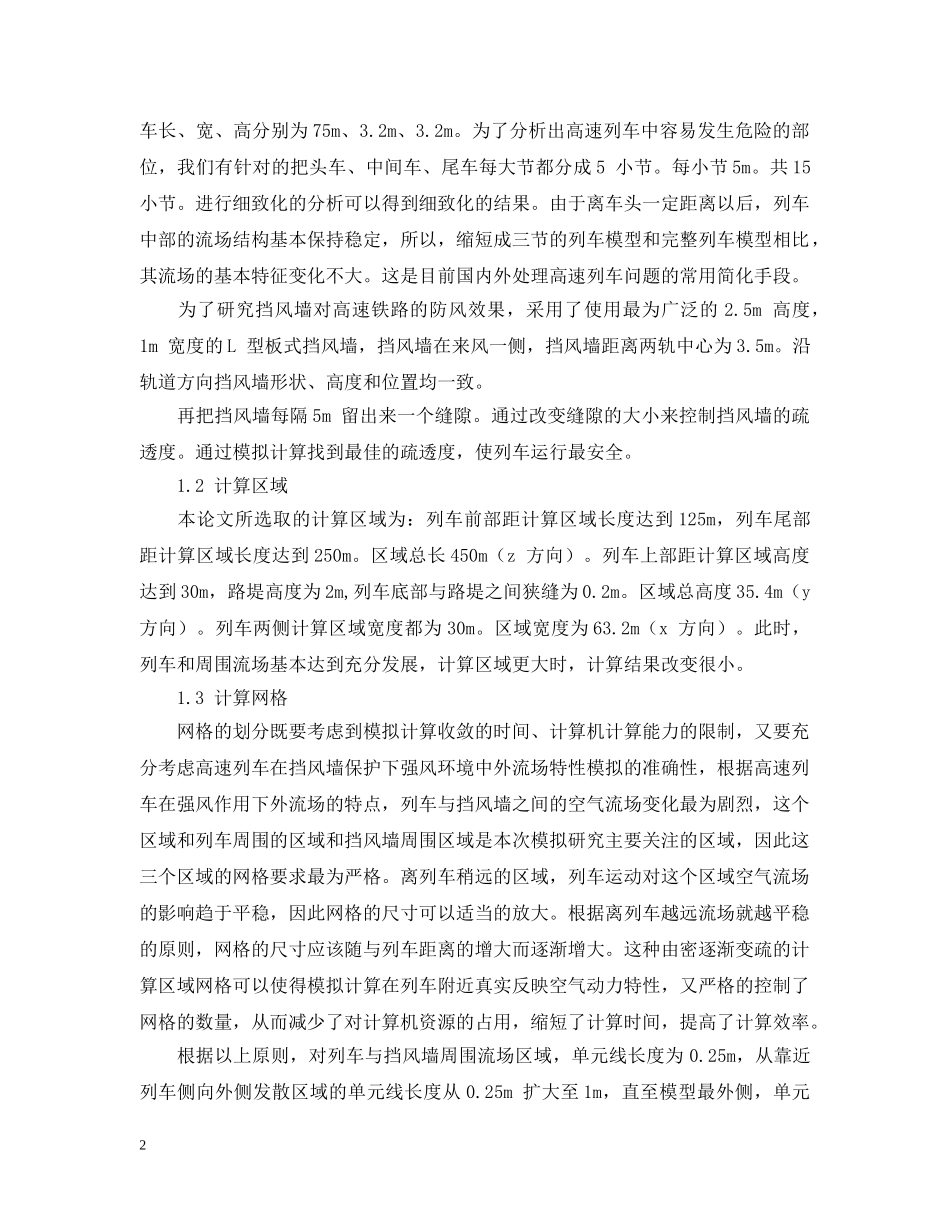 挡风墙的疏透度对列车运行安全的影响研究 _第2页