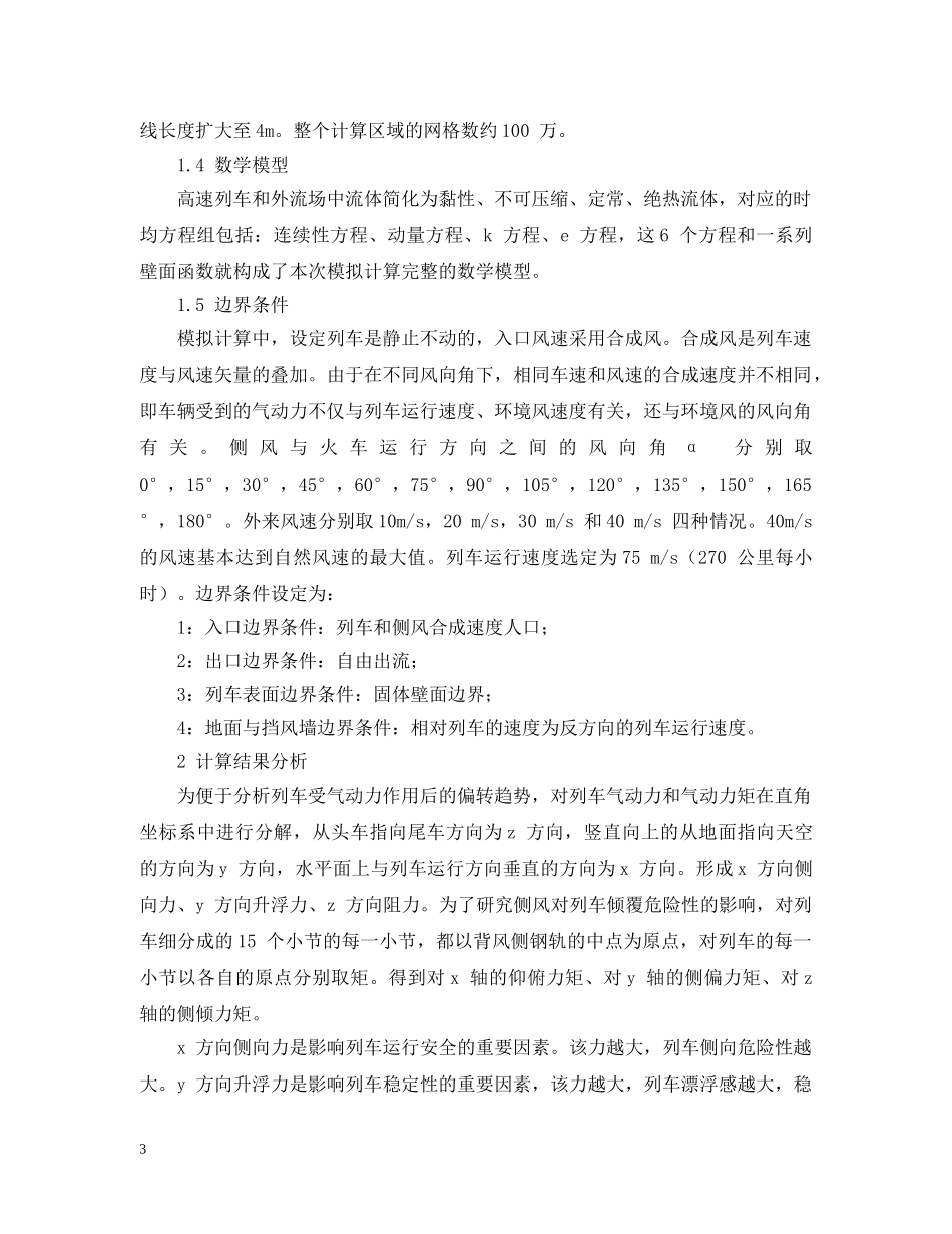 挡风墙的疏透度对列车运行安全的影响研究 _第3页