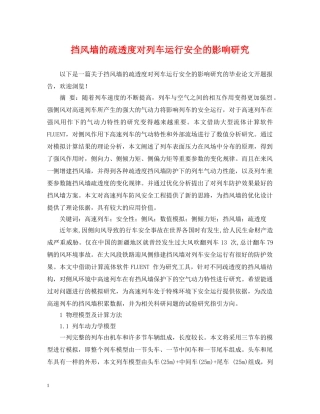 挡风墙的疏透度对列车运行安全的影响研究 