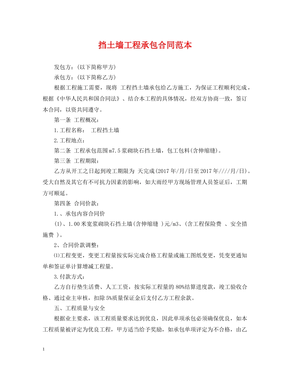 挡土墙工程承包合同范本 _第1页