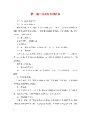 挡土墙工程承包合同范本 
