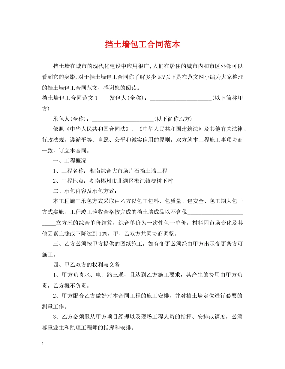 挡土墙包工合同范本 _第1页