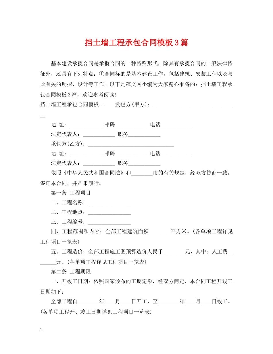 挡土墙工程承包合同模板3篇 _第1页