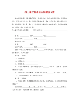 挡土墙工程承包合同模板3篇 