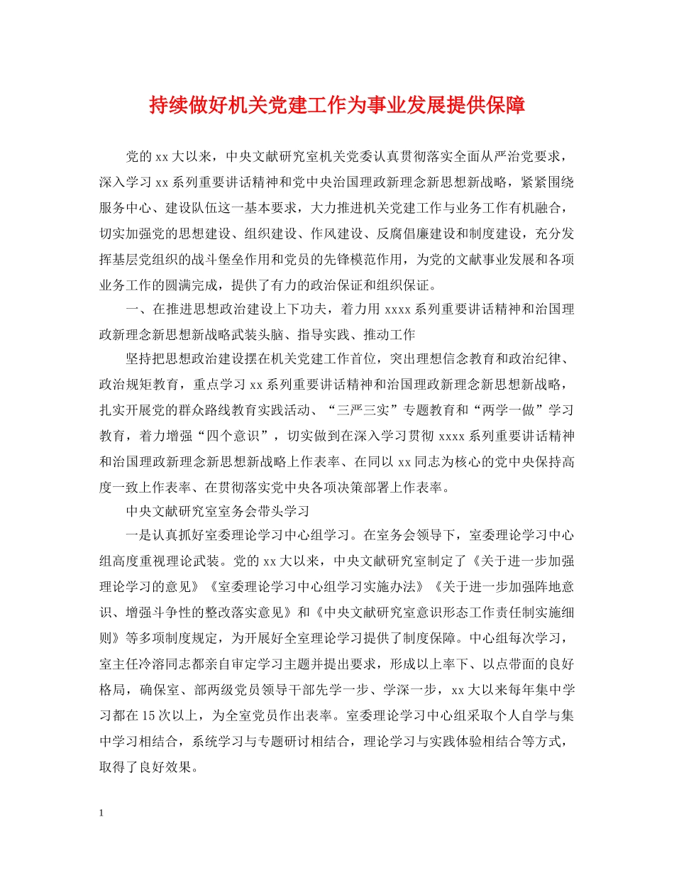 持续做好机关党建工作为事业发展提供保障 _第1页