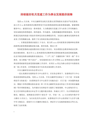 持续做好机关党建工作为事业发展提供保障 