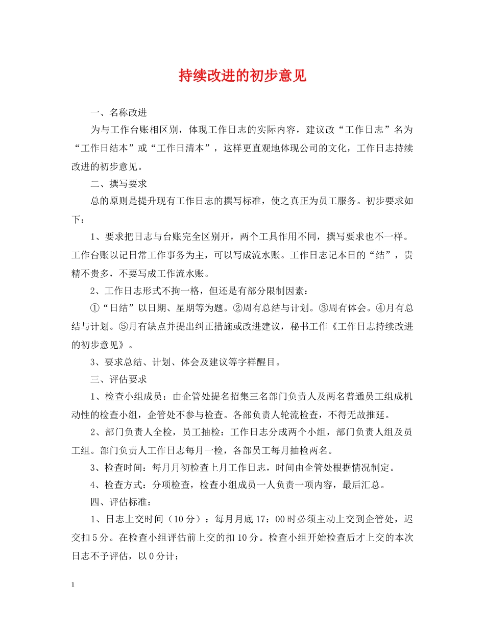 持续改进的初步意见 _第1页