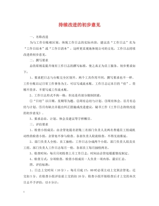 持续改进的初步意见 