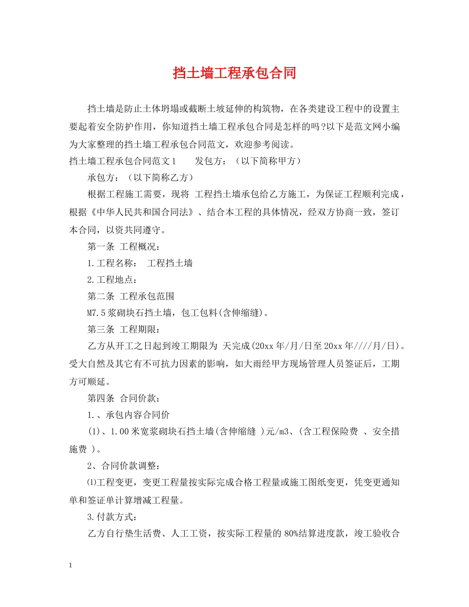 挡土墙工程承包合同2 _第1页