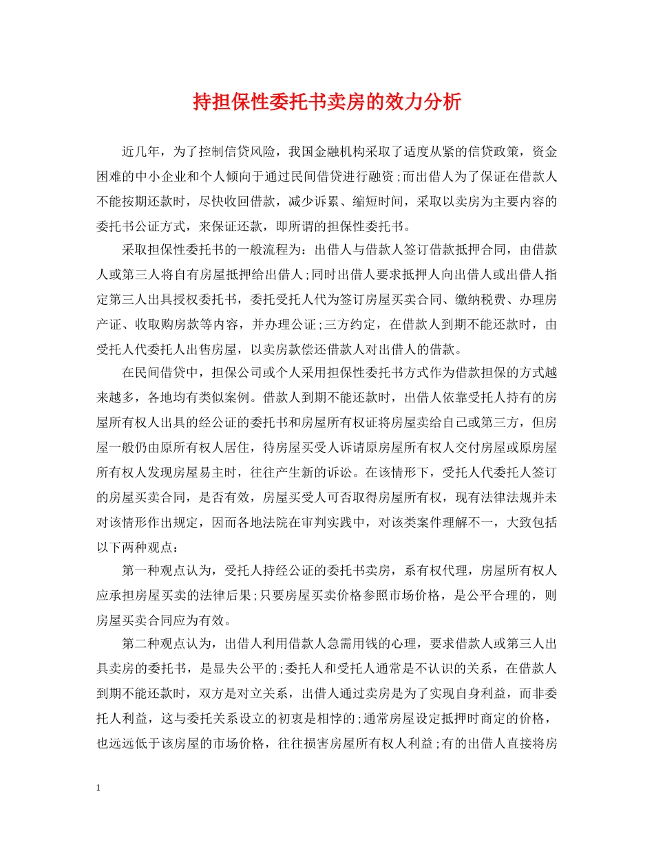 持担保性委托书卖房的效力分析 _第1页