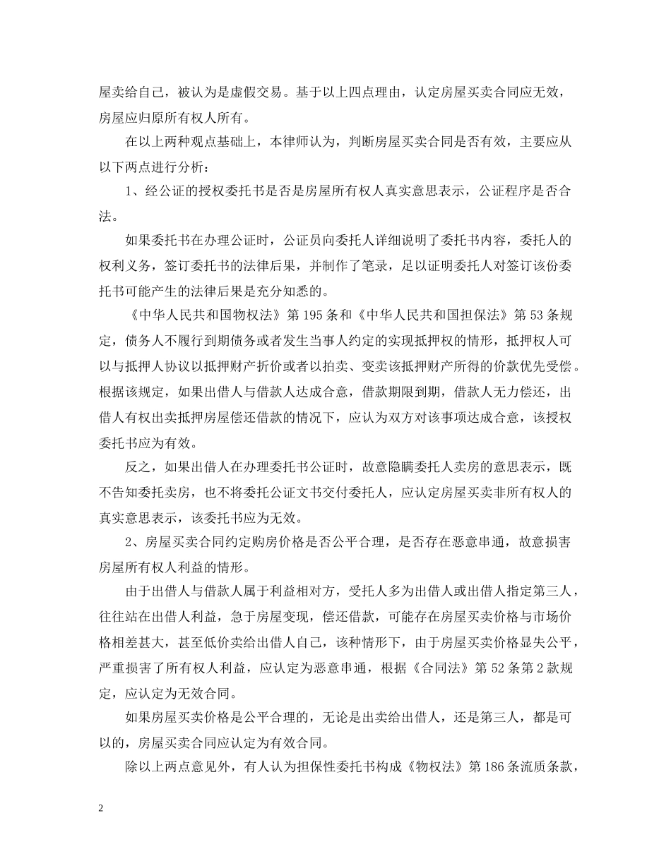 持担保性委托书卖房的效力分析 _第2页