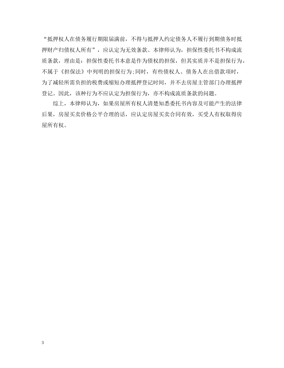 持担保性委托书卖房的效力分析 _第3页