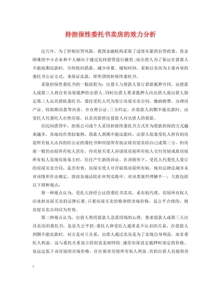 持担保性委托书卖房的效力分析 