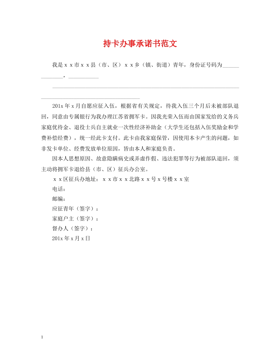 持卡办事承诺书范文 _第1页