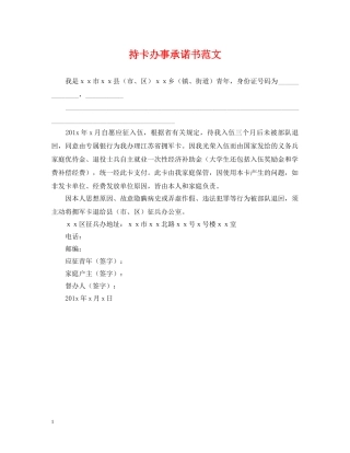 持卡办事承诺书范文 