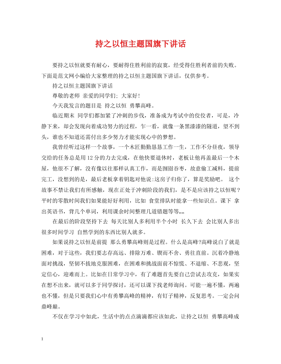 持之以恒主题国旗下讲话 _第1页