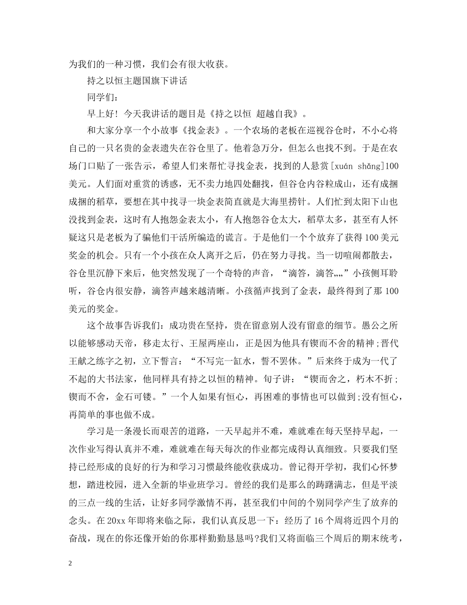 持之以恒主题国旗下讲话 _第2页