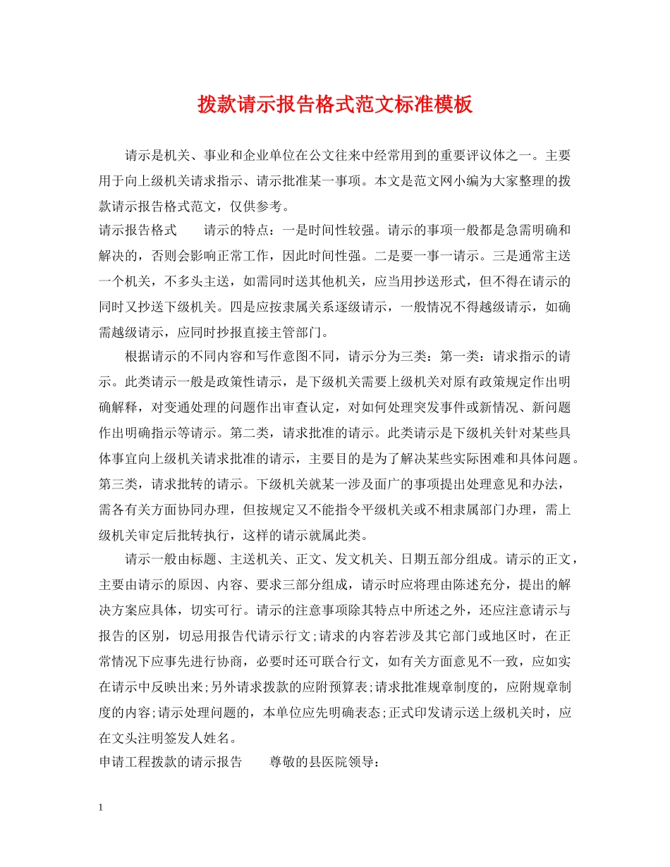 拨款请示报告格式范文标准模板 _第1页