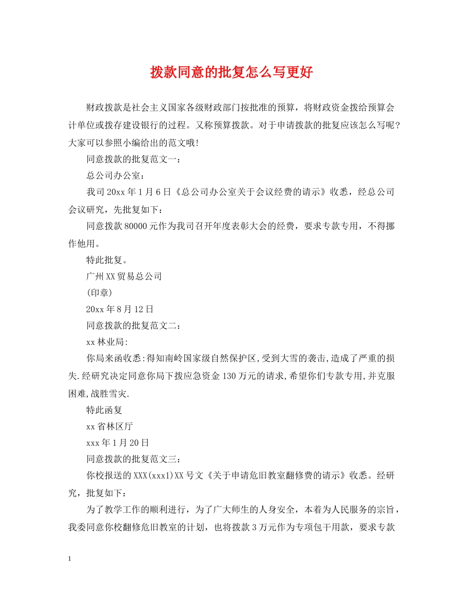 拨款同意的批复怎么写更好 _第1页