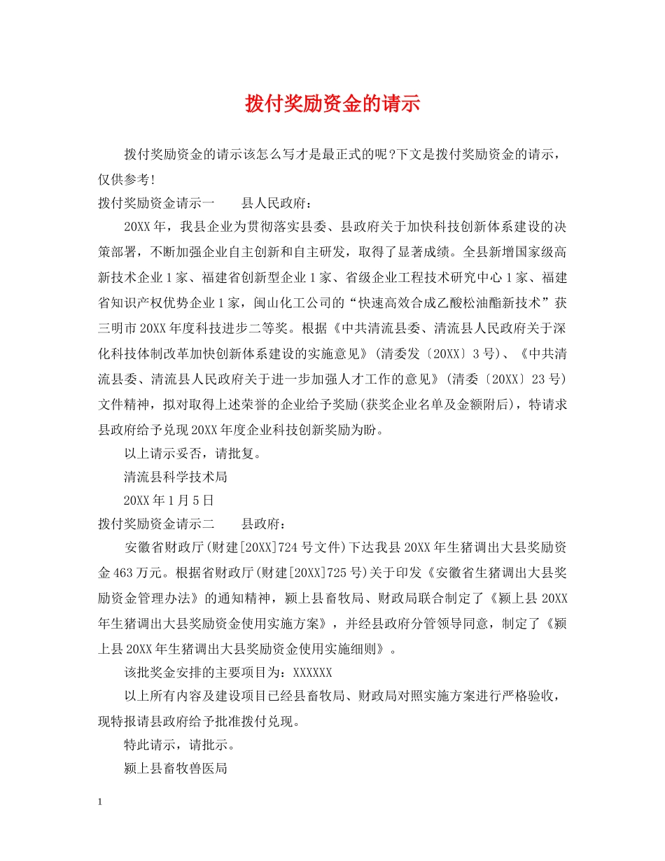 拨付奖励资金的请示 _第1页