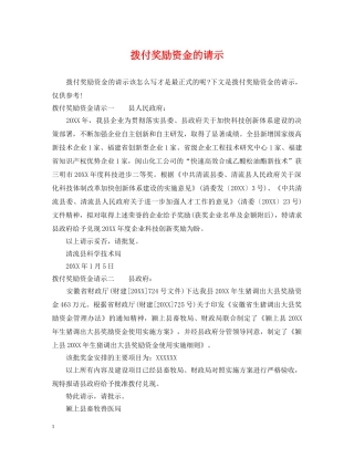 拨付奖励资金的请示 