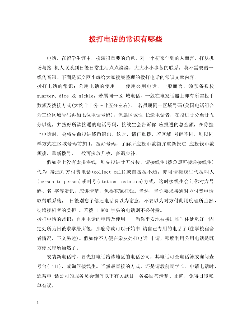 拨打电话的常识有哪些 _第1页