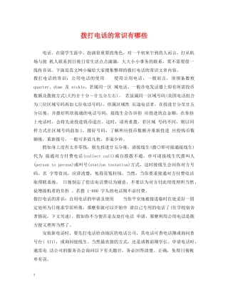 拨打电话的常识有哪些 