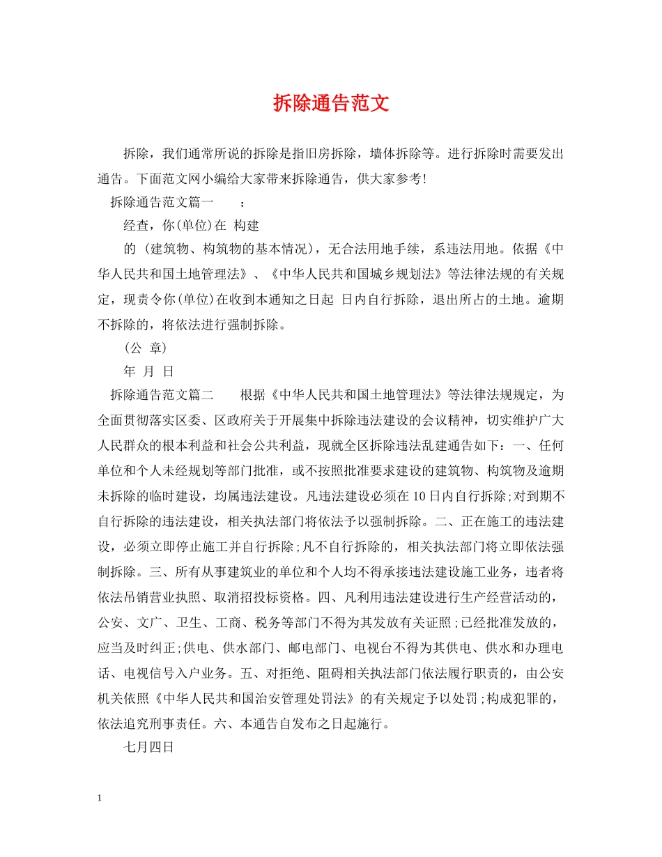 拆除通告范文 _第1页