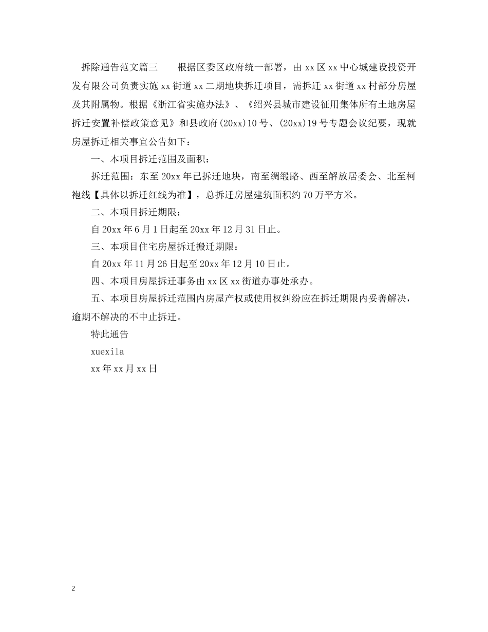 拆除通告范文 _第2页